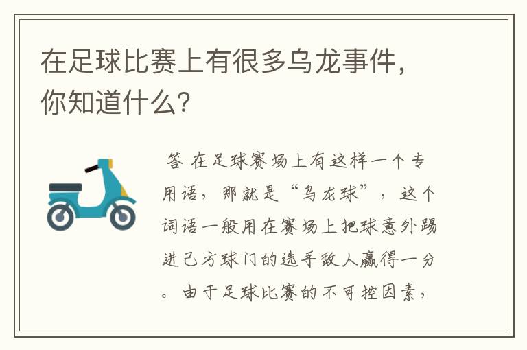 在足球比赛上有很多乌龙事件,你知道什么?