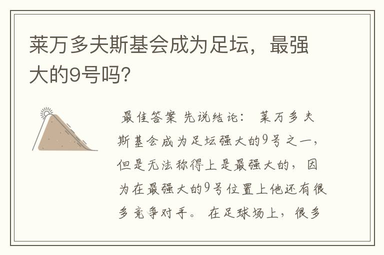 莱万多夫斯基会成为足坛，最强大的9号吗？
