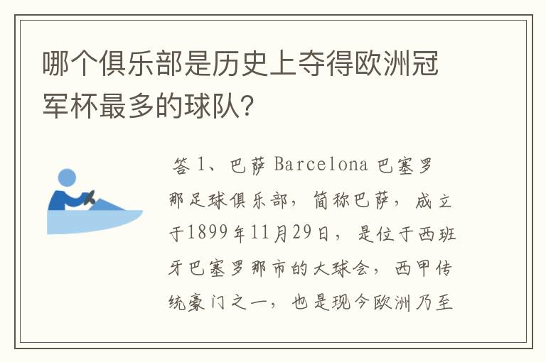 哪个俱乐部是历史上夺得欧洲冠军杯最多的球队?