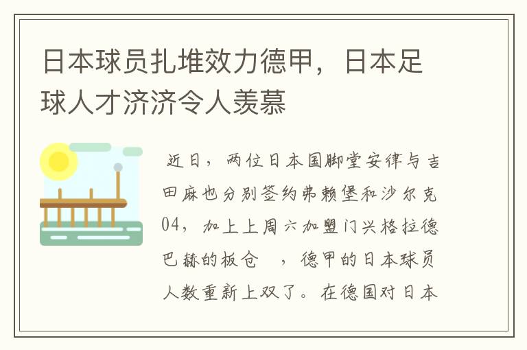 日本球员扎堆效力德甲,日本足球人才济济令人羡慕