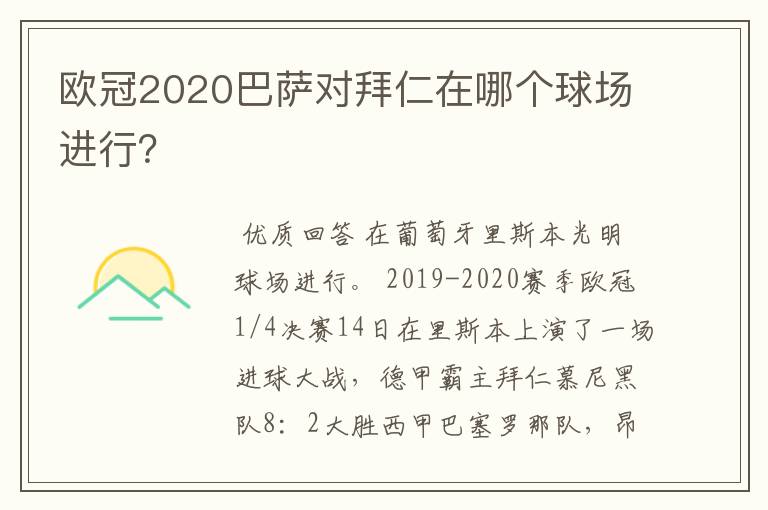 欧冠2020巴萨对拜仁在哪个球场进行?