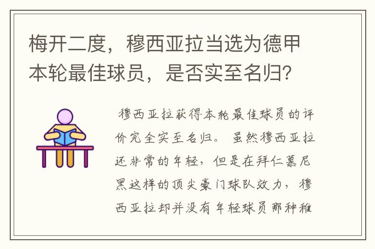 梅开二度,穆西亚拉当选为德甲本轮最佳球员,是否实至名归?