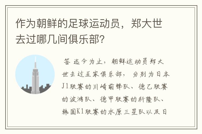 作为朝鲜的足球运动员,郑大世去过哪几间俱乐部?