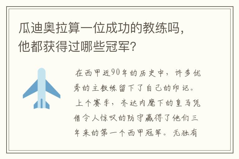 瓜迪奥拉算一位成功的教练吗,他都获得过哪些冠军?