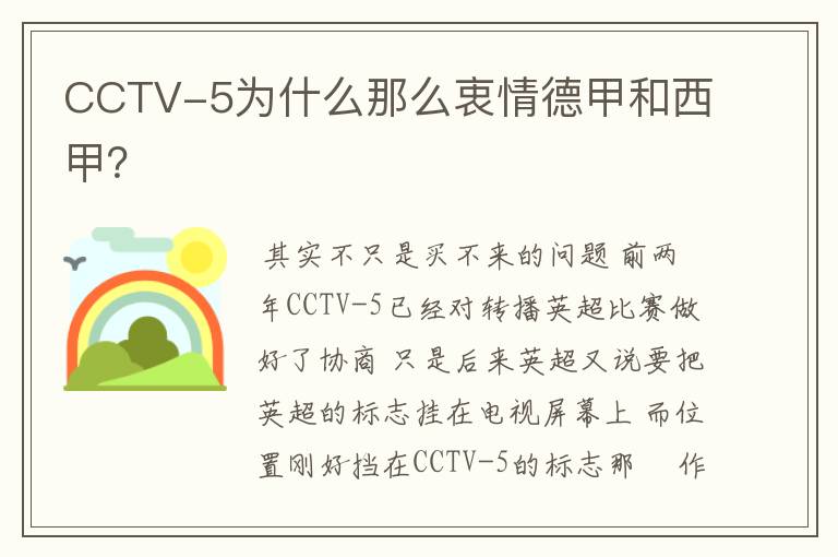 CCTV-5为什么那么衷情德甲和西甲?