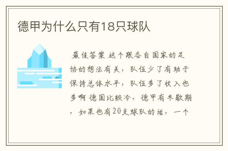 德甲为什么只有18只球队