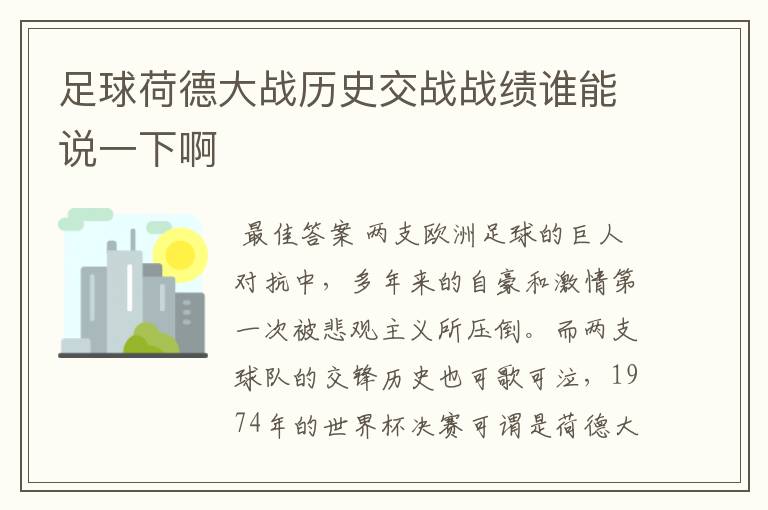 足球荷德大战历史交战战绩谁能说一下啊