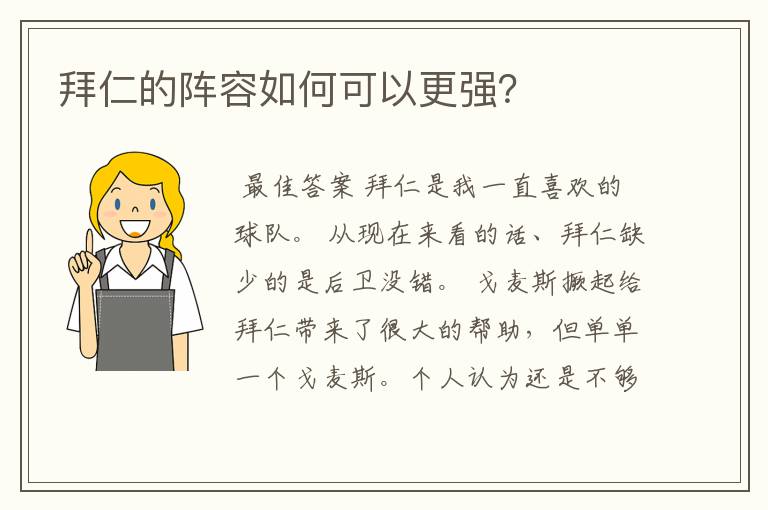 拜仁的阵容如何可以更强?
