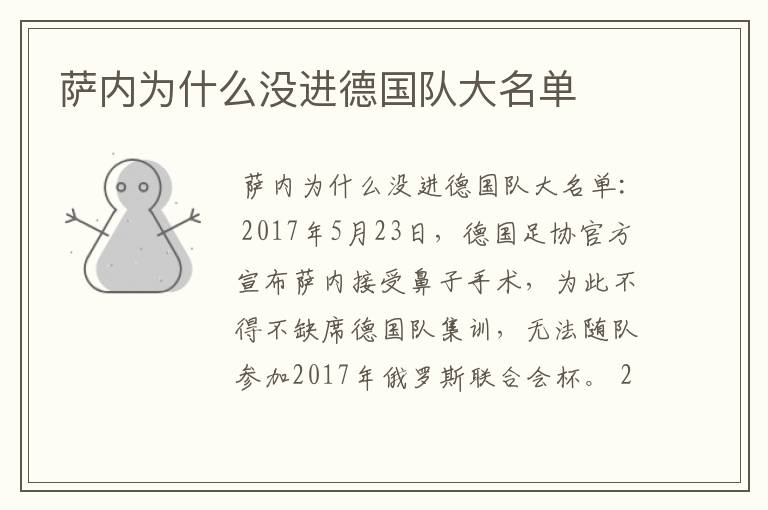 萨内为什么没进德国队大名单