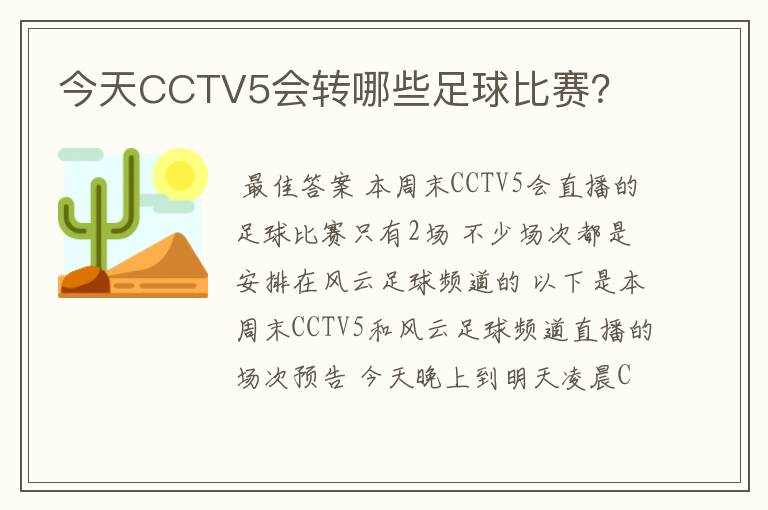 今天CCTV5会转哪些足球比赛?