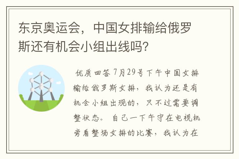 东京奥运会,中国女排输给俄罗斯还有机会小组出线吗?