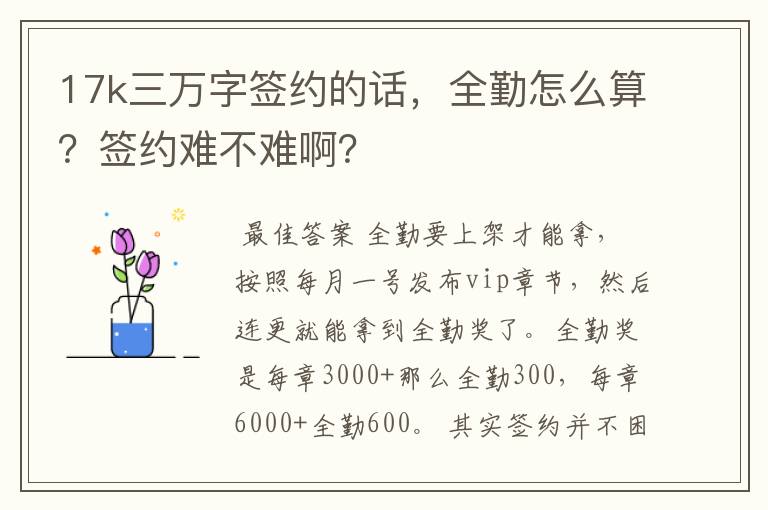 17k三万字签约的话,全勤怎么算?签约难不难啊?