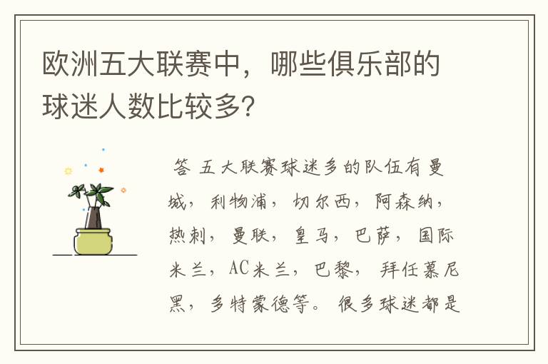 欧洲五大联赛中,哪些俱乐部的球迷人数比较多?