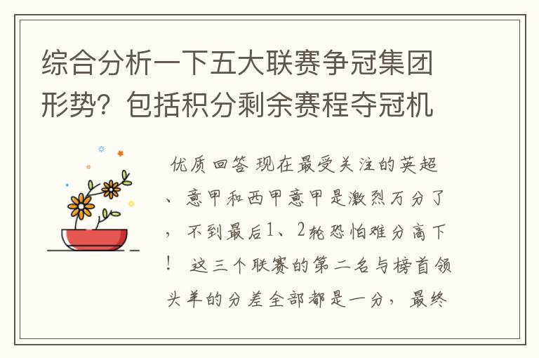 综合分析一下五大联赛争冠集团形势?包括积分剩余赛程夺冠机会啥的