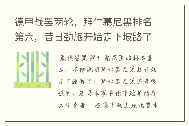 德甲战罢两轮,拜仁慕尼黑排名第六,昔日劲旅开始走下坡路了吗?