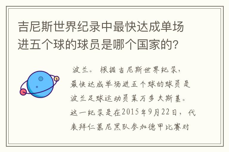 吉尼斯世界纪录中最快达成单场进五个球的球员是哪个国家的?
