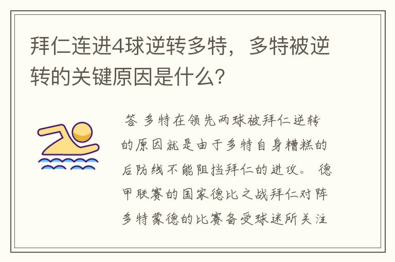 拜仁连进4球逆转多特,多特被逆转的关键原因是什么?
