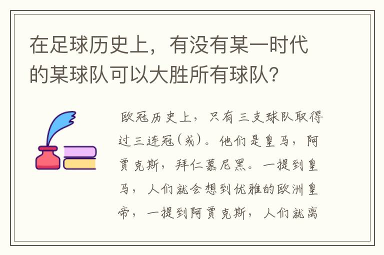 在足球历史上,有没有某一时代的某球队可以大胜所有球队?