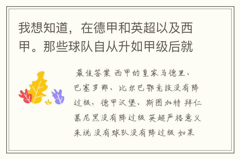 我想知道,在德甲和英超以及西甲。那些球队自从升如甲级后就从没有降过级?
