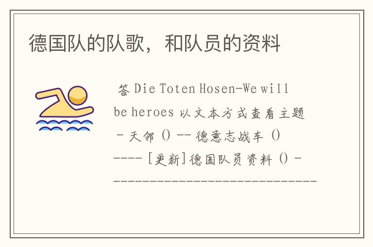 德国队的队歌,和队员的资料