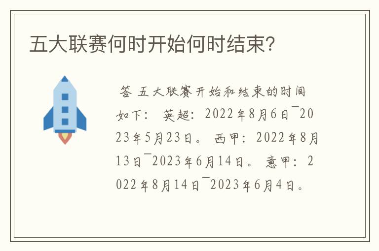 五大联赛何时开始何时结束?