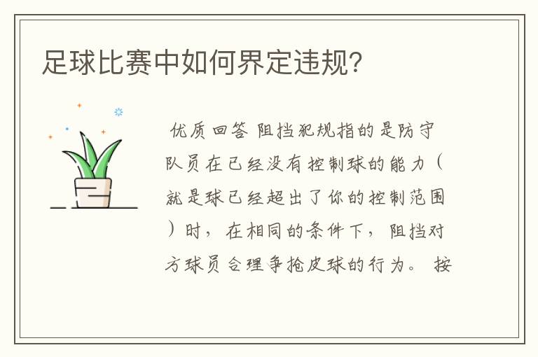 足球比赛中如何界定违规?