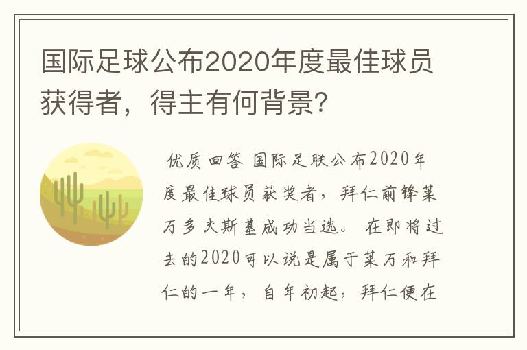 国际足球公布2020年度最佳球员获得者,得主有何背景?