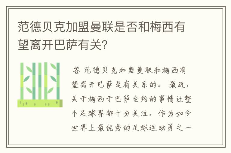 范德贝克加盟曼联是否和梅西有望离开巴萨有关?