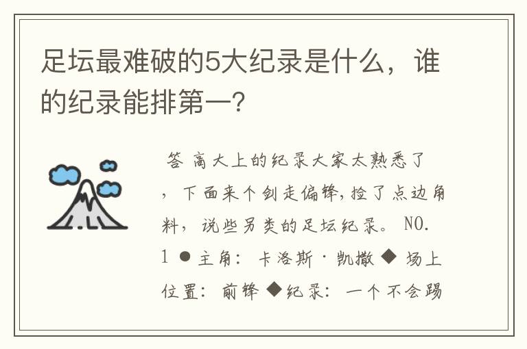 足坛最难破的5大纪录是什么,谁的纪录能排第一?