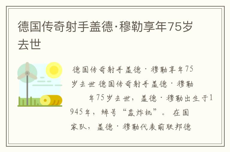 德国传奇射手盖德·穆勒享年75岁去世