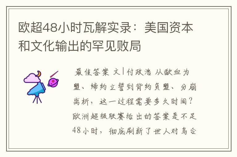 欧超48小时瓦解实录:美国资本和文化输出的罕见败局