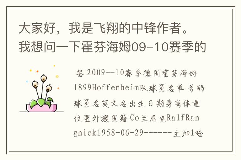 大家好,我是飞翔的中锋作者。我想问一下霍芬海姆09-10赛季的主力阵容和替补,主教练和助理教练以及09-.