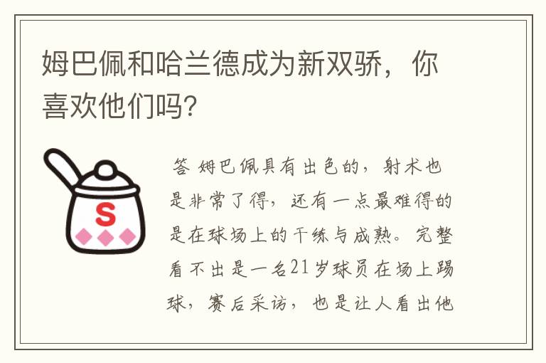 姆巴佩和哈兰德成为新双骄,你喜欢他们吗?