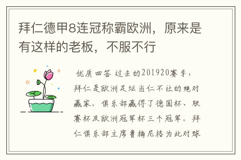 拜仁德甲8连冠称霸欧洲,原来是有这样的老板,不服不行