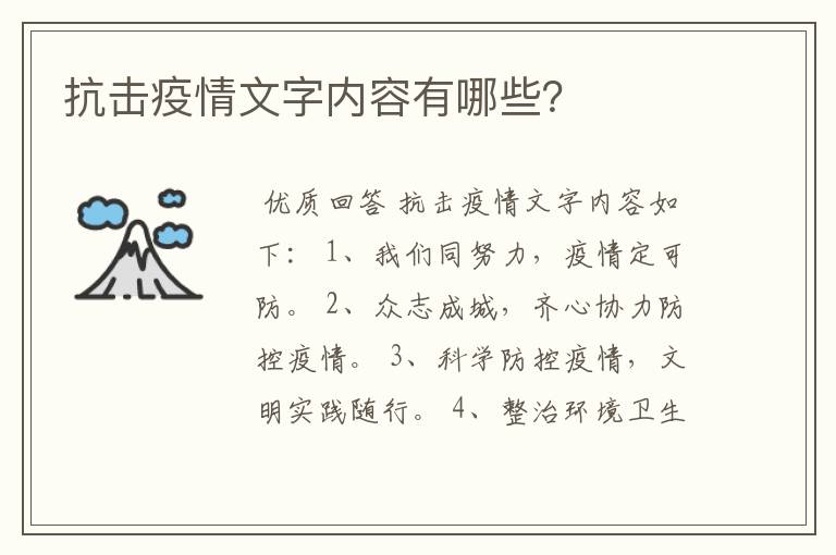 抗击疫情文字内容有哪些?