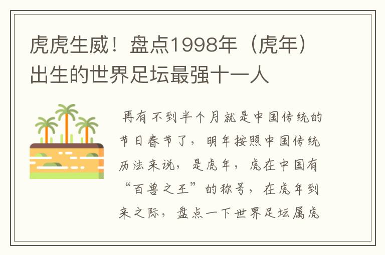 虎虎生威!盘点1998年(虎年)出生的世界足坛最强十一人
