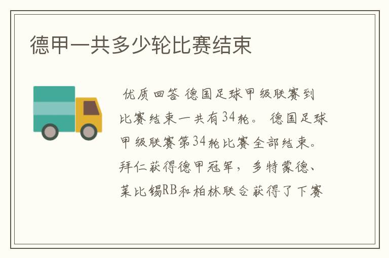 德甲一共多少轮比赛结束
