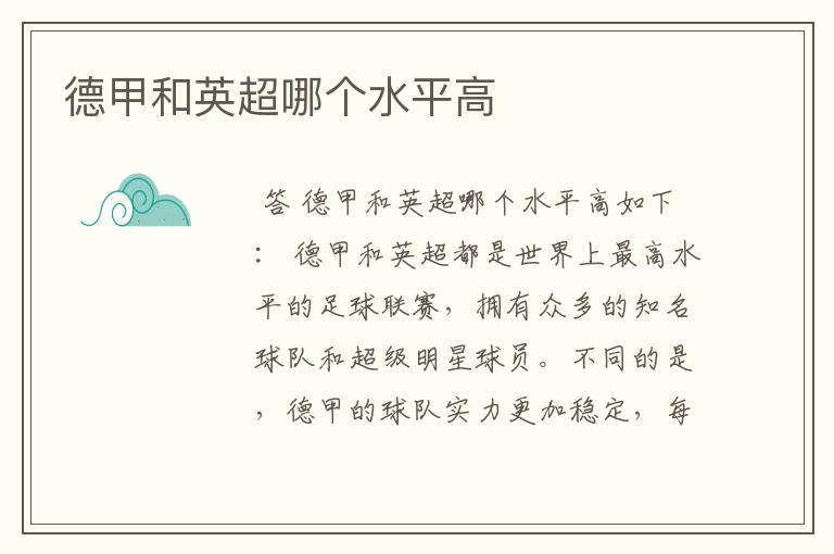 德甲和英超哪个水平高
