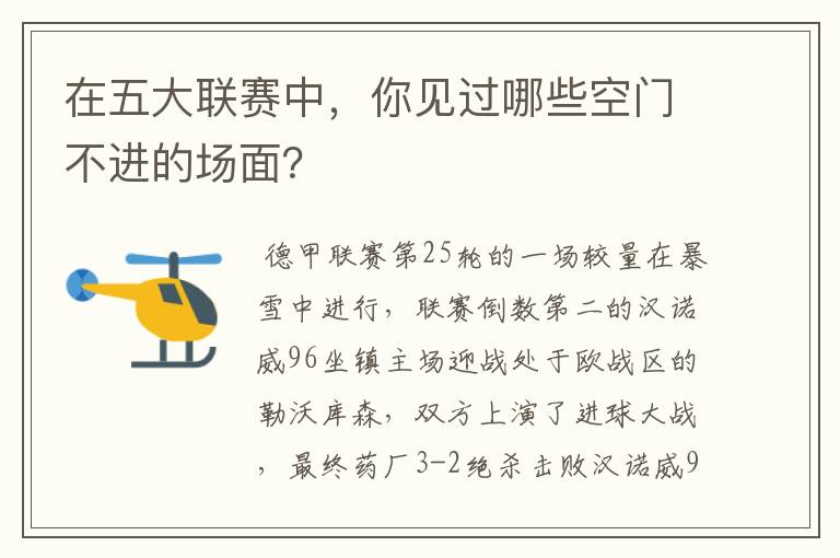 在五大联赛中,你见过哪些空门不进的场面?