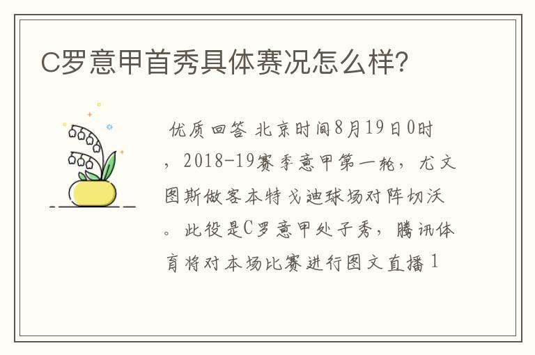 C罗意甲首秀具体赛况怎么样?