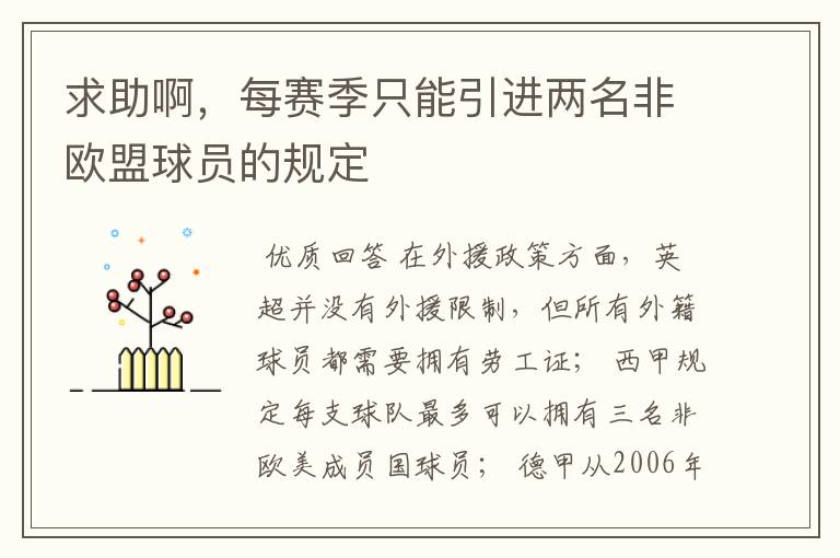求助啊,每赛季只能引进两名非欧盟球员的规定