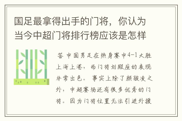 国足最拿得出手的门将,你认为当今中超门将排行榜应该是怎样的?