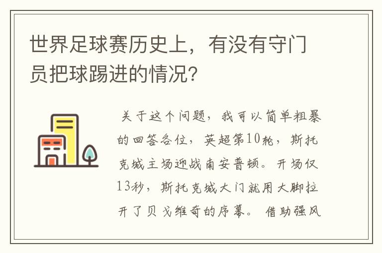世界足球赛历史上,有没有守门员把球踢进的情况?