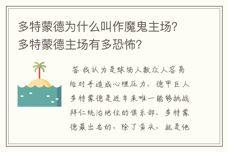 多特蒙德为什么叫作魔鬼主场?多特蒙德主场有多恐怖?