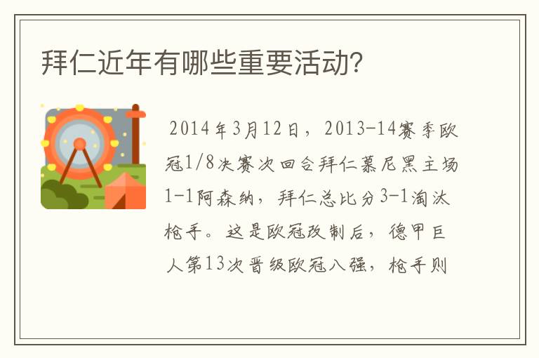 拜仁近年有哪些重要活动?