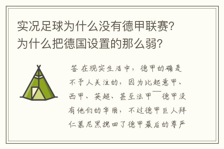 实况足球为什么没有德甲联赛?为什么把德国设置的那么弱?