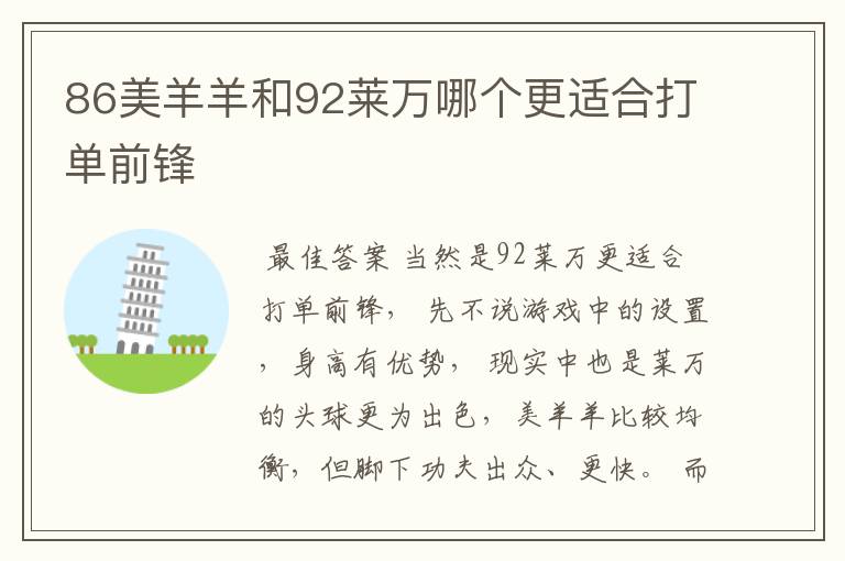 86美羊羊和92莱万哪个更适合打单前锋