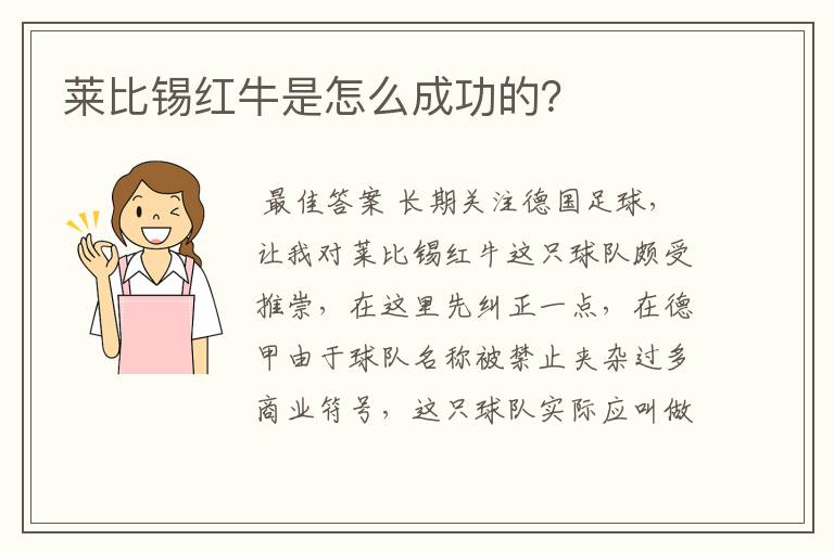 莱比锡红牛是怎么成功的?
