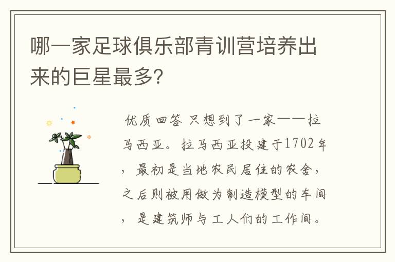 哪一家足球俱乐部青训营培养出来的巨星最多?