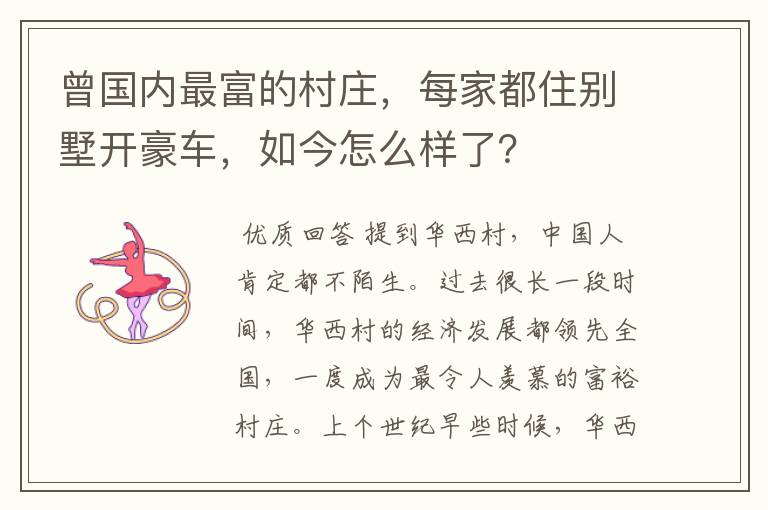 曾国内最富的村庄,每家都住别墅开豪车,如今怎么样了?
